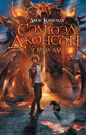 Книга Сэмюэл Джонсон и врата ада (Джон Коннолли)