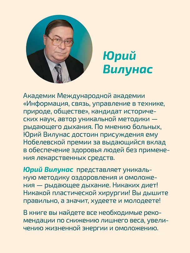 Книга Рыдающее дыхание для оздоровления, похудения и омоложения (Юрий Вилунас) — 6