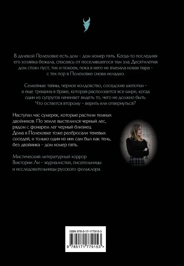 Книга Жилец дома №5. Мистические истории о русской нечисти (Виктория Ли) — 2