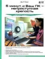 Книга 5 минут, и Ваш ПК - неприступная крепость () — 1