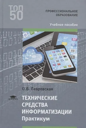 Книга Технические средства информатизации Практикум Уч.пос. (ПО) Лавровская ()