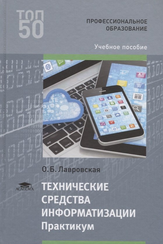 Книга Технические средства информатизации Практикум Уч.пос. (ПО) Лавровская () — 1