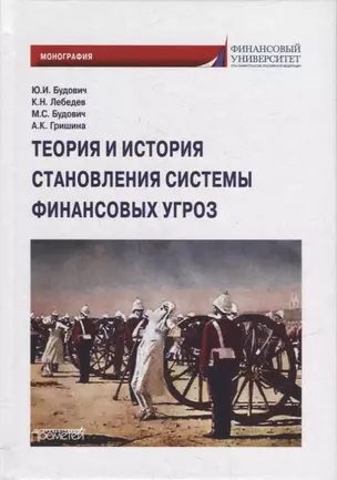 Теория и история становления системы финансовых угроз: Монография — 2944484 — 1