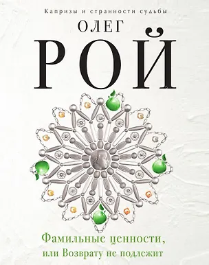 Книга Фамильные ценности, или Возврату не подлежит (Олег Рой)
