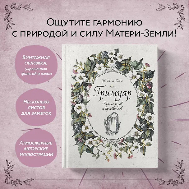 Книга Гримуар. Магия трав и кристаллов (Наталия Готье) — 6
