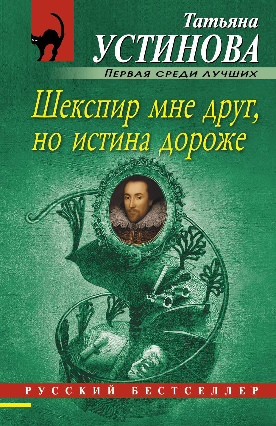 

Шекспир мне друг, но истина дороже