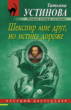 Книга Шекспир мне друг, но истина дороже (Татьяна Устинова)