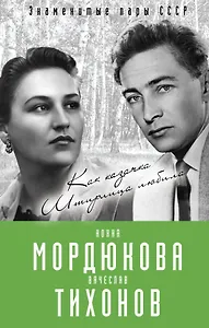 Нонна Мордюкова и Вячеслав Тихонов. Как казачка Штирлица любила