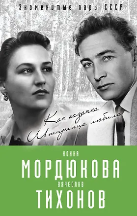 Книга Нонна Мордюкова и Вячеслав Тихонов. Как казачка Штирлица любила (Виталий Кондор)