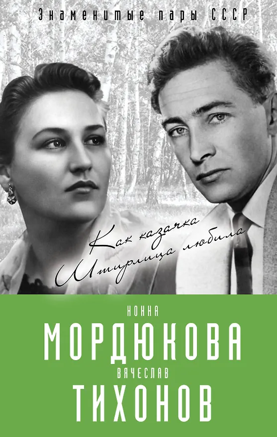 Книга Нонна Мордюкова и Вячеслав Тихонов. Как казачка Штирлица любила (Виталий Кондор) — 1