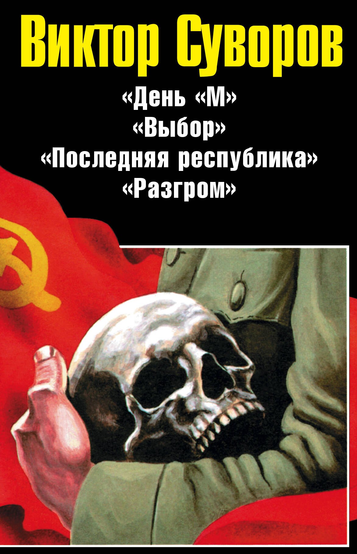 

Виктор Суворов. Последняя республика