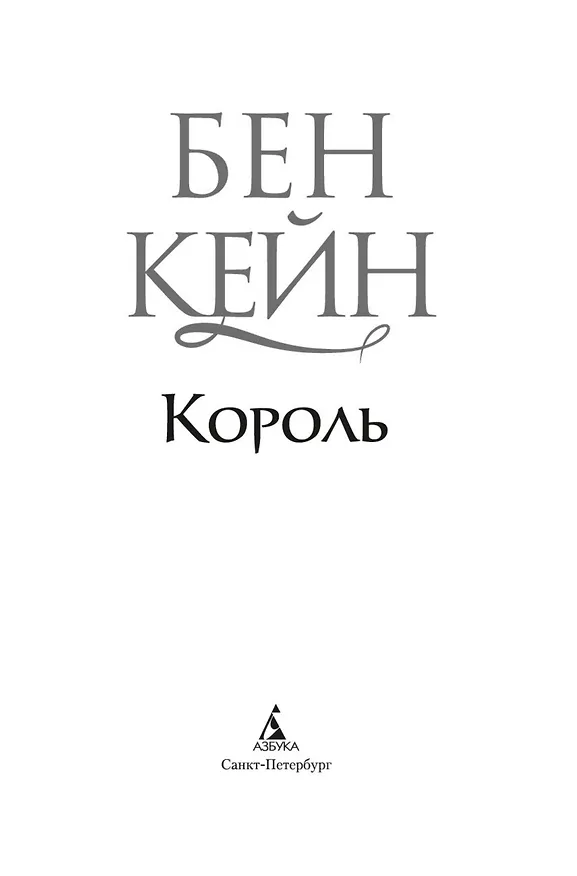 Книга Ричард Львиное Сердце. Книга 3. Король (Бен Кейн) — 10