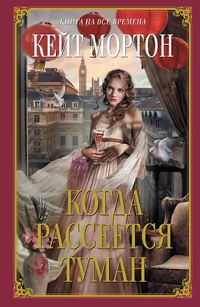 Книга Когда рассеется туман : роман (Кейт Мортон)