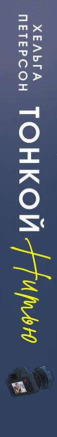 Книга Тонкой нитью (Хельга Петерсон) — 3