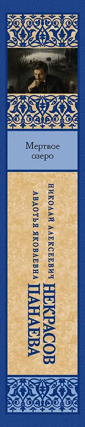 Книга Мертвое озеро (Николай Некрасов, Авдотья Панаева) — 3