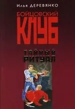 Книга Тайный ритуал (Илья Деревянко)