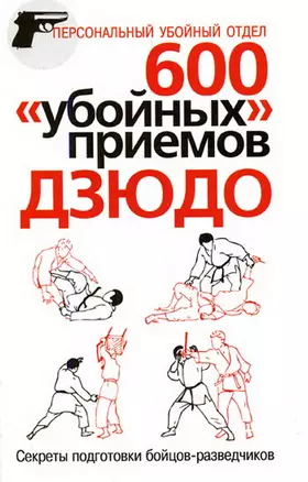 600 "убойных" приемов дзюдо: Секреты подготовки бойцов-разведчиков — 2131120 — 1