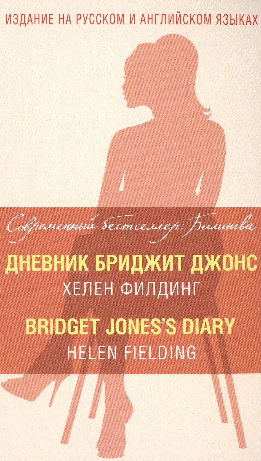 

Дневник Бриджит Джонс = Bridget Joness Diary