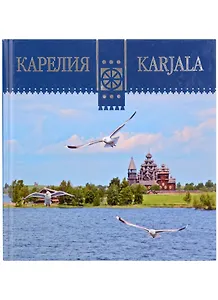 Карелия