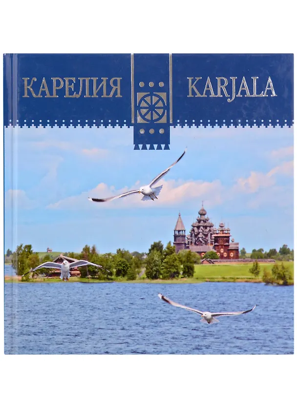Книга Карелия (Евгений Белянчиков) — 1