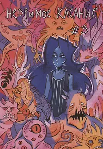 Комикс Незримое касание Гл. 3 (м)