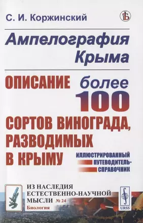 Ампелография Крыма. Описание более 100 сортов винограда, разводимых в Крыму — 2816198 — 1