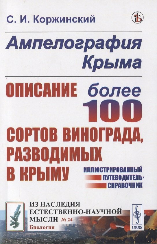 Книга Ампелография Крыма. Описание более 100 сортов винограда, разводимых в Крыму (Сергей Коржинский) — 1