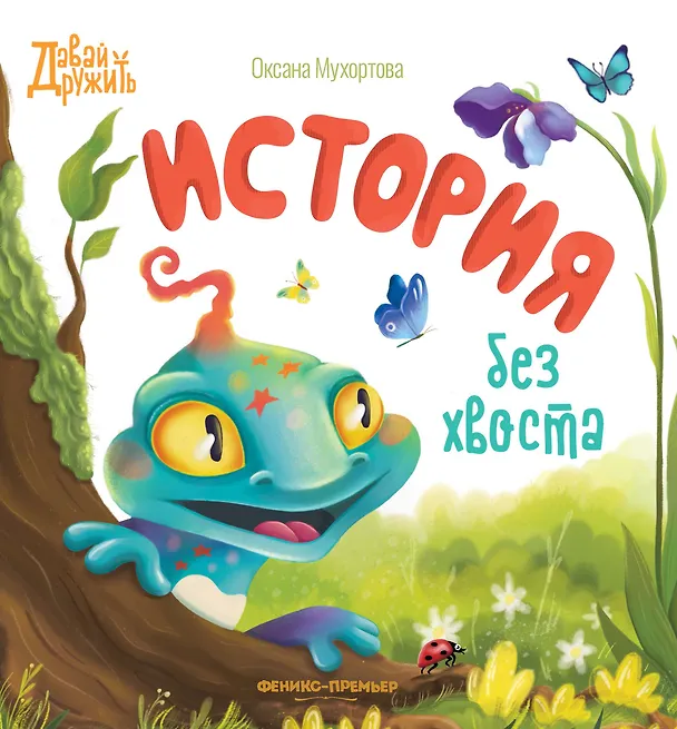 Книга История без хвоста (Оксана Мухортова) — 1