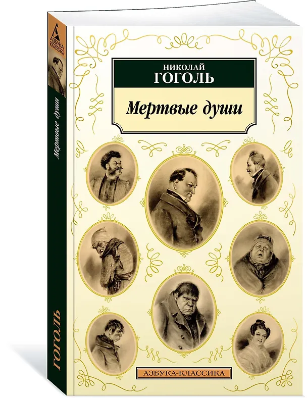 Книга Мертвые души (Николай Гоголь) — 4