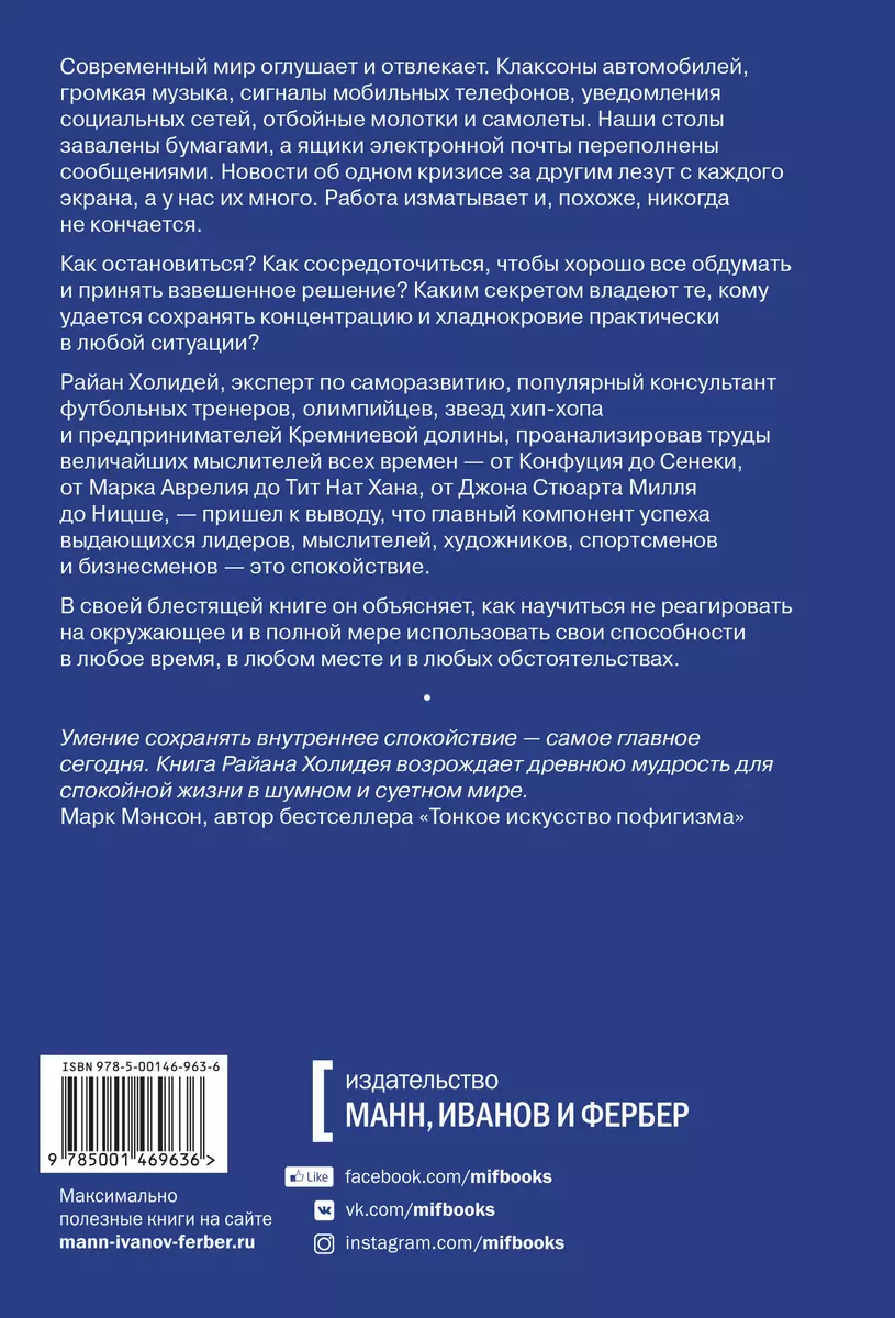 Сила спокойствия (Райан Холидей) - купить книгу с доставкой в  интернет-магазине «Читай-город». ISBN: 978-5-00146-963-6