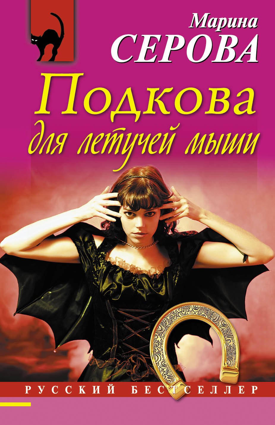 

Подкова для летучей мыши: роман