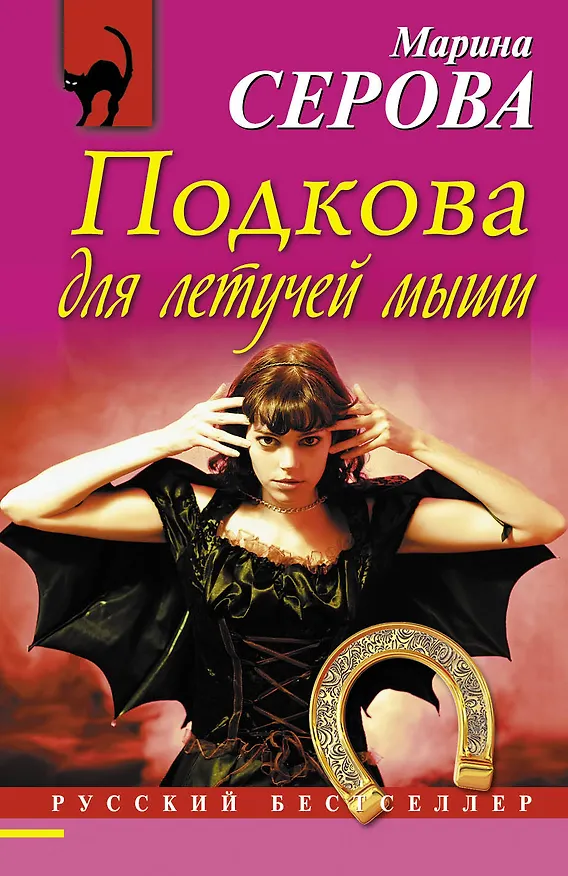 Книга Подкова для летучей мыши: роман (Марина Серова) — 1