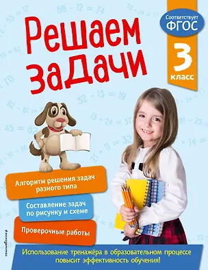 Книга Решаем задачи. 3 класс (Т. Разумовская)