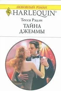Книга Тайна Джеммы (мягк) (Любовный роман 1795). Рэдли Т. (АСТ) ()