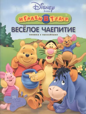 Играем в театр. Веселое чаепитие. Книжка с наклейками — 2086529 — 1