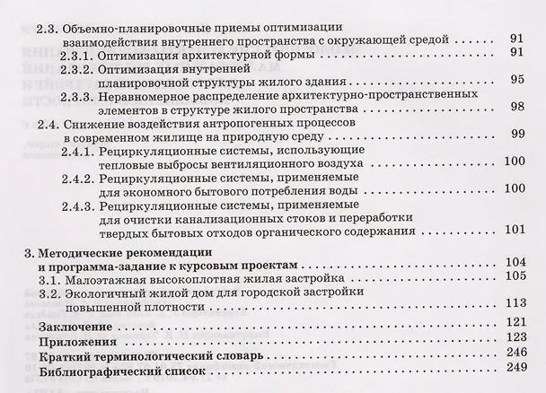 Книга Экологические аспекты формирования малоэтажных жилых зданий для городской застройки повышенной плотности. Учебное пособие 2-е изд. доп. (Игорь Черешнев) — 3