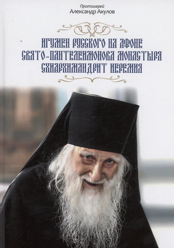 Книга Игумен русского на Афоне Свято-Пантелеимонова монастыря схиархимандрит Иеремия. (Александр Акулов) — 1