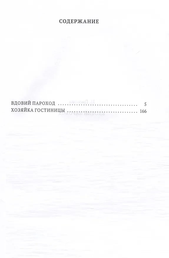 Книга Вдовий пароход (И. Грекова) — 3