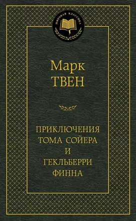 Приключения Тома Сойера и Гекльберри Финна — 2338971 — 1