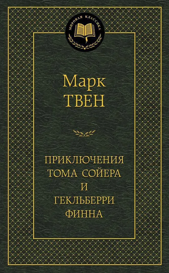 Книга Приключения Тома Сойера и Гекльберри Финна (Марк Твен) — 1