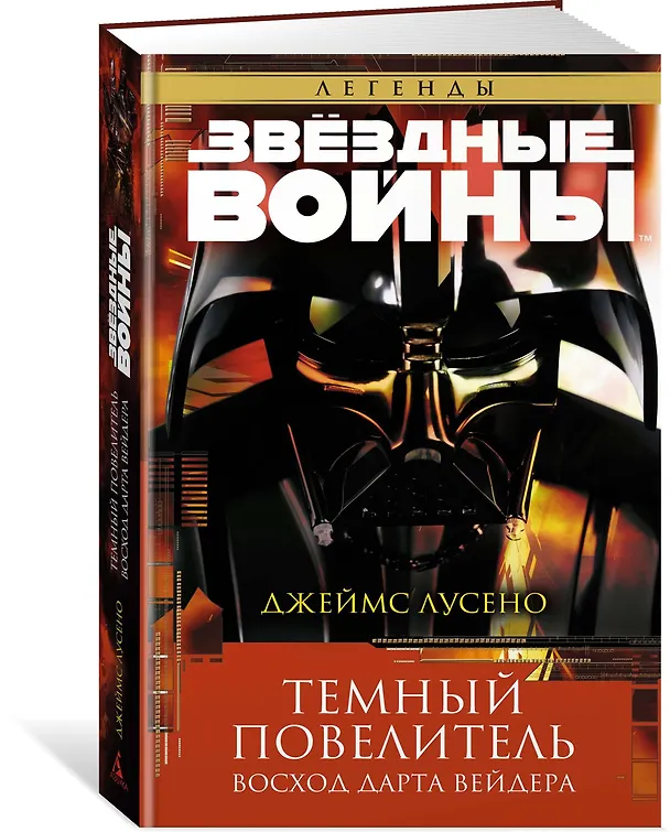 Книга Звёздные Войны. Темный повелитель. Восход Дарта Вейдера (Джеймс Лусено) — 2