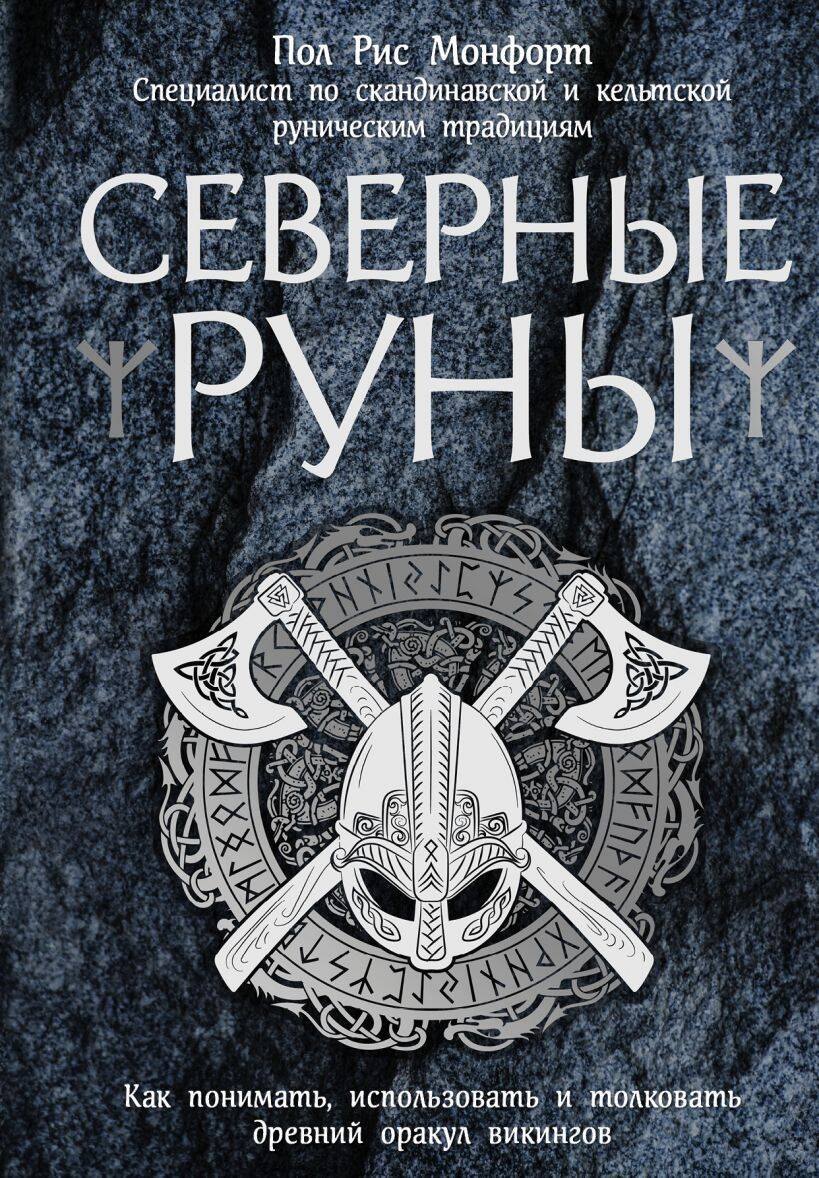 

Северные руны. Как понимать, использовать и толковать древний оракул викингов
