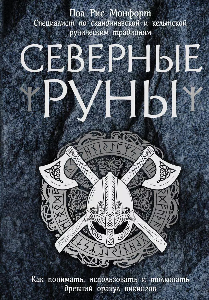 Северные руны. Как понимать, использовать и толковать древний оракул  викингов (Пол Рис Монфорт) - купить книгу с доставкой в интернет-магазине  «Читай-город». ISBN: 978-5-04-090861-5