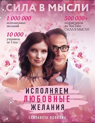 Книга Сила в Мысли. Как привлечь любовь? Исполняем любовные желания (Елизавета Волкова)
