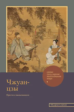 Книга Чжуан-цзы. Притчи и высказывания ()