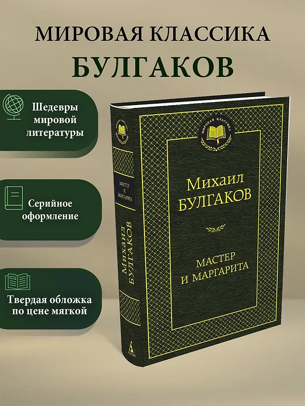 Книга Мастер и Маргарита (Михаил Булгаков) — 3