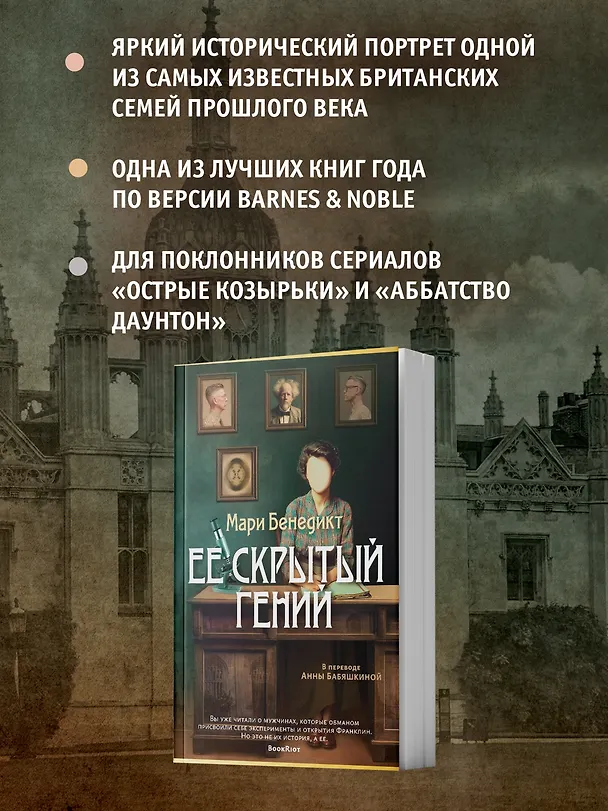 Книга Ее скрытый гений (Мари Бенедикт) — 6