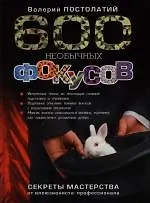 600 необычных фокусов: Секреты мастерства от иллюзиониста - профессионала