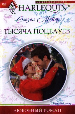 

Тысяча поцелуев