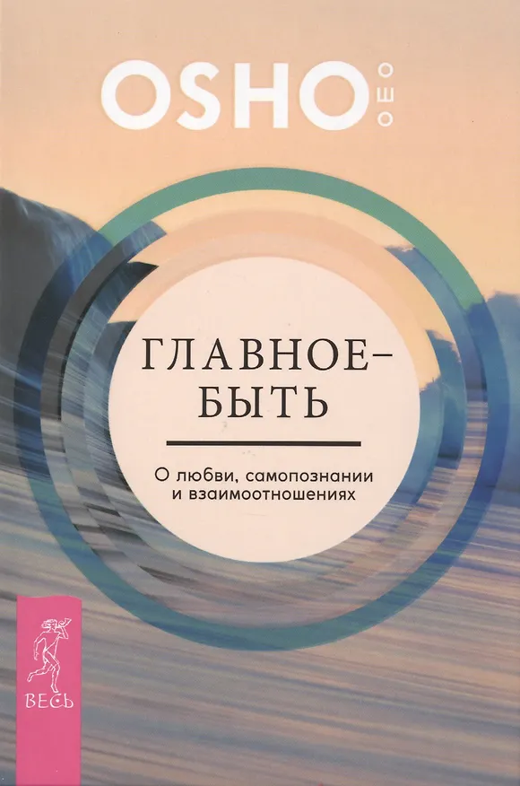 Книга Главное — быть. О любви, самопознании и взаимотношениях (Ошо) — 1
